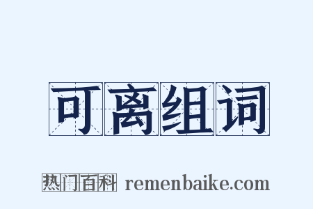 可离组词是什么意思的图片